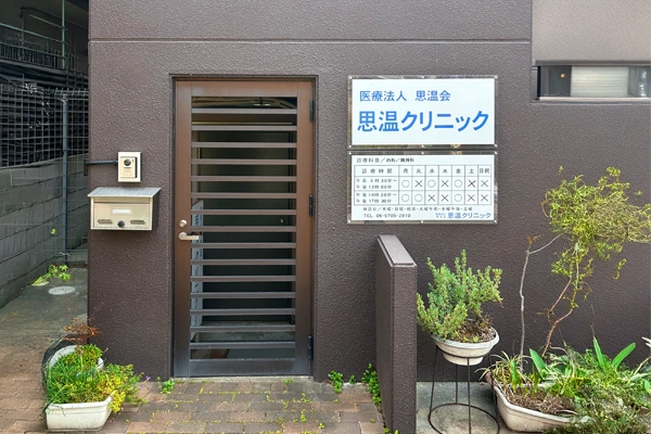 思温クリニック