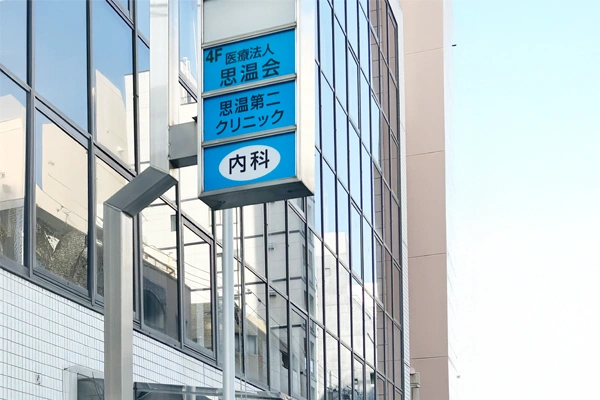 思温第二クリニック